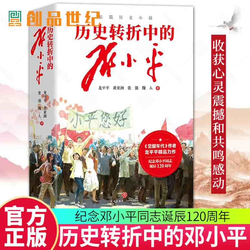 历史转折中的邓小平