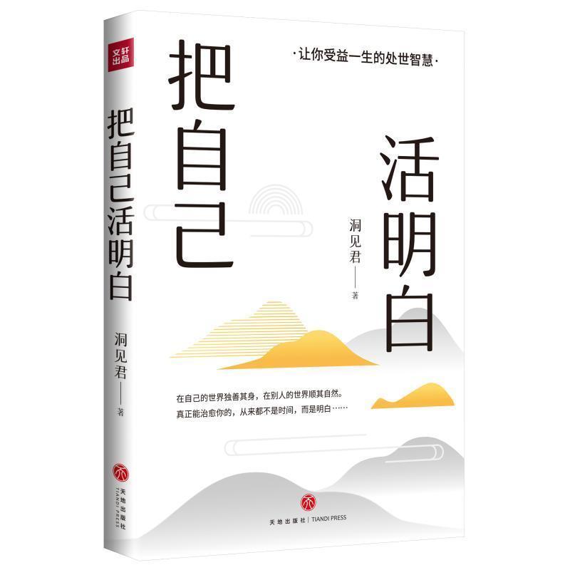 把自己活明白