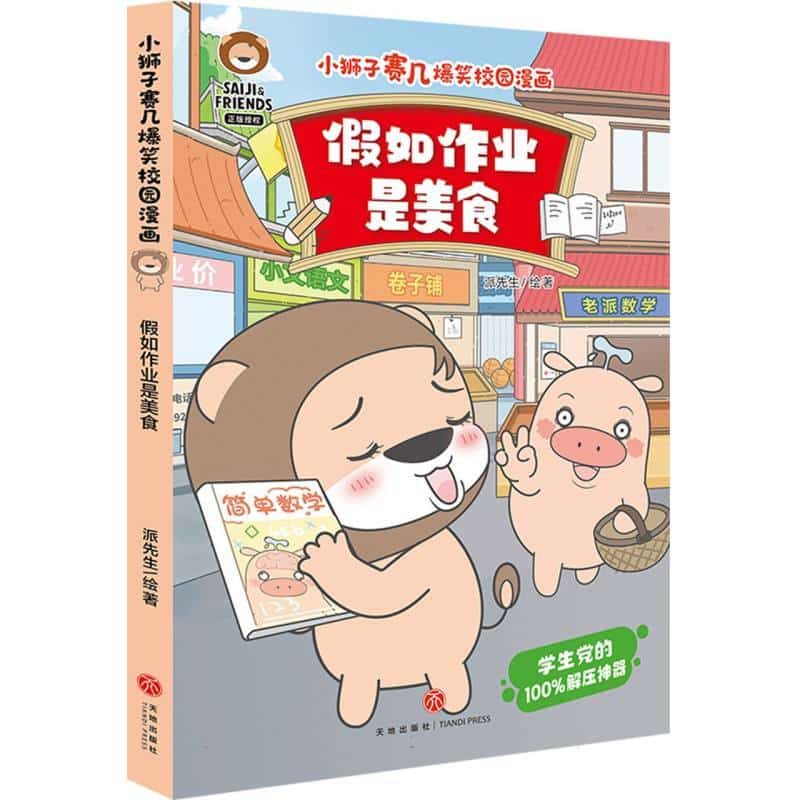 假如作业是美食