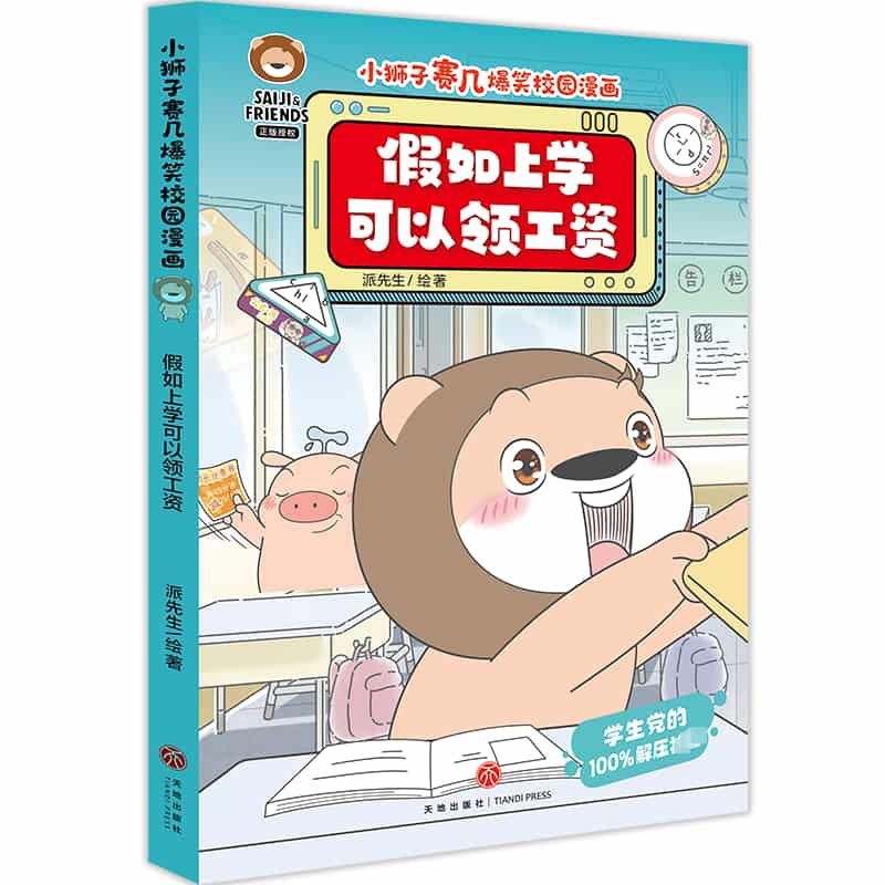 假如上学可以领工资