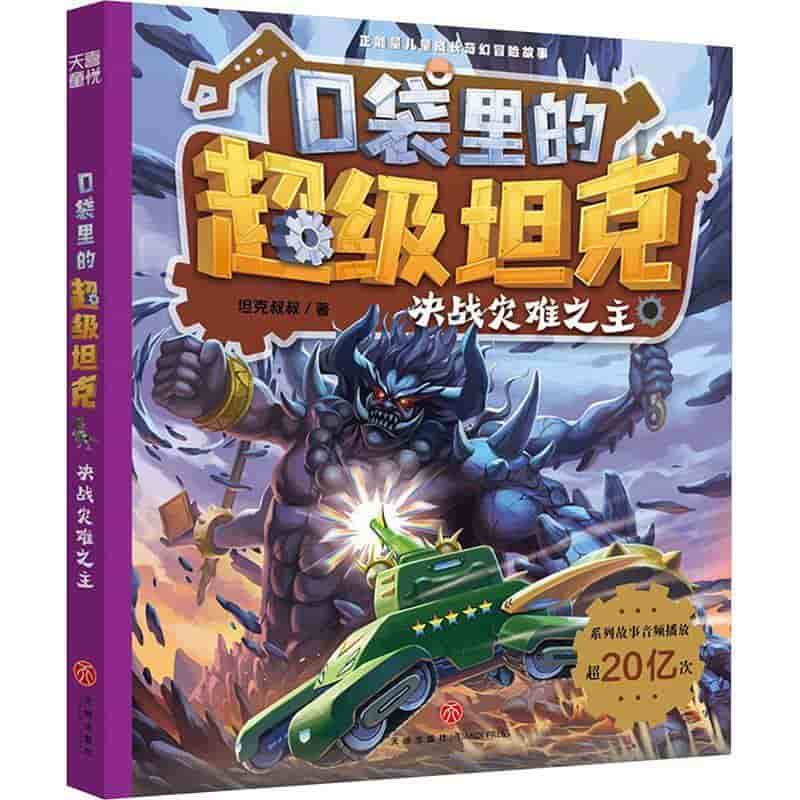 口袋里的超级坦克(第四辑)(5):决战灾难之主