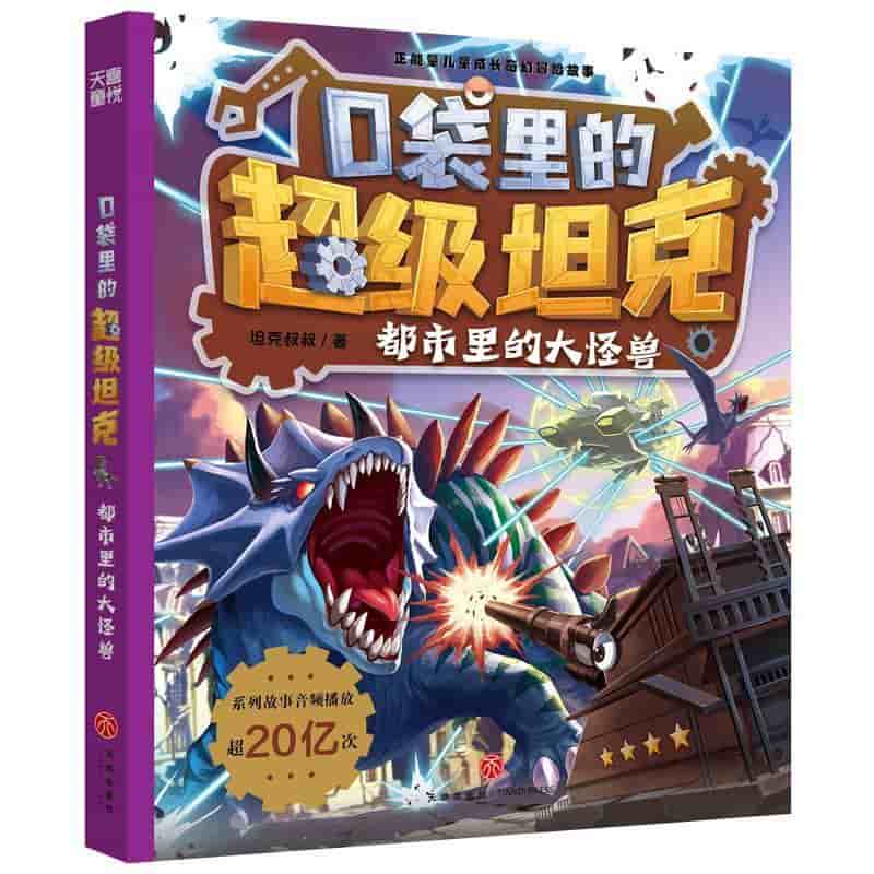口袋里的超级坦克(第四辑)(2):都市里的大怪兽