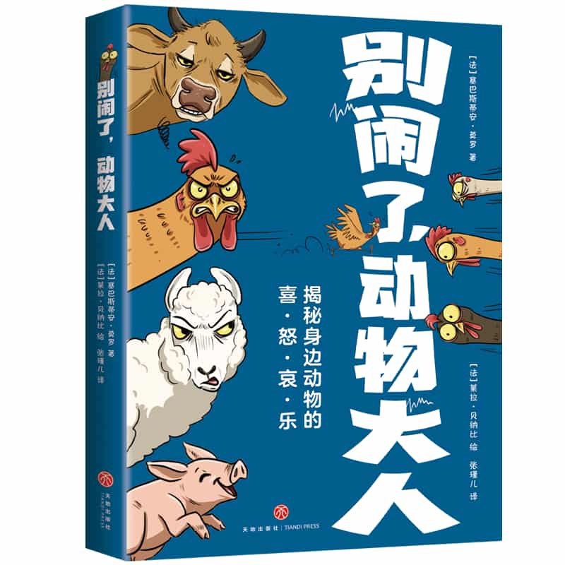 别闹了，动物大人—揭秘身边动物的喜·怒·哀·乐