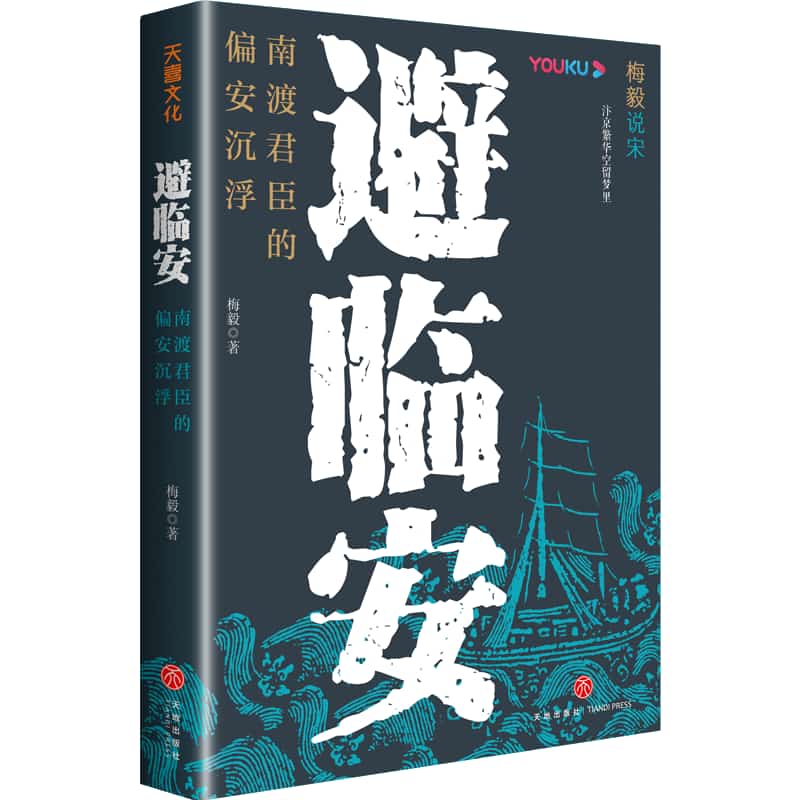 避临安—南渡君臣的偏安沉浮: