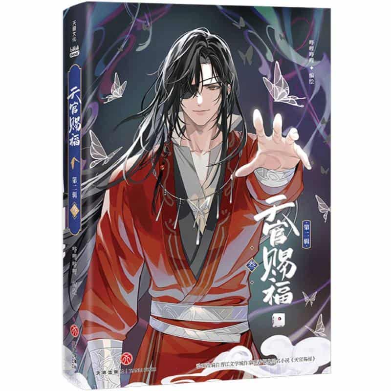 天官赐福(第二辑)(叁)