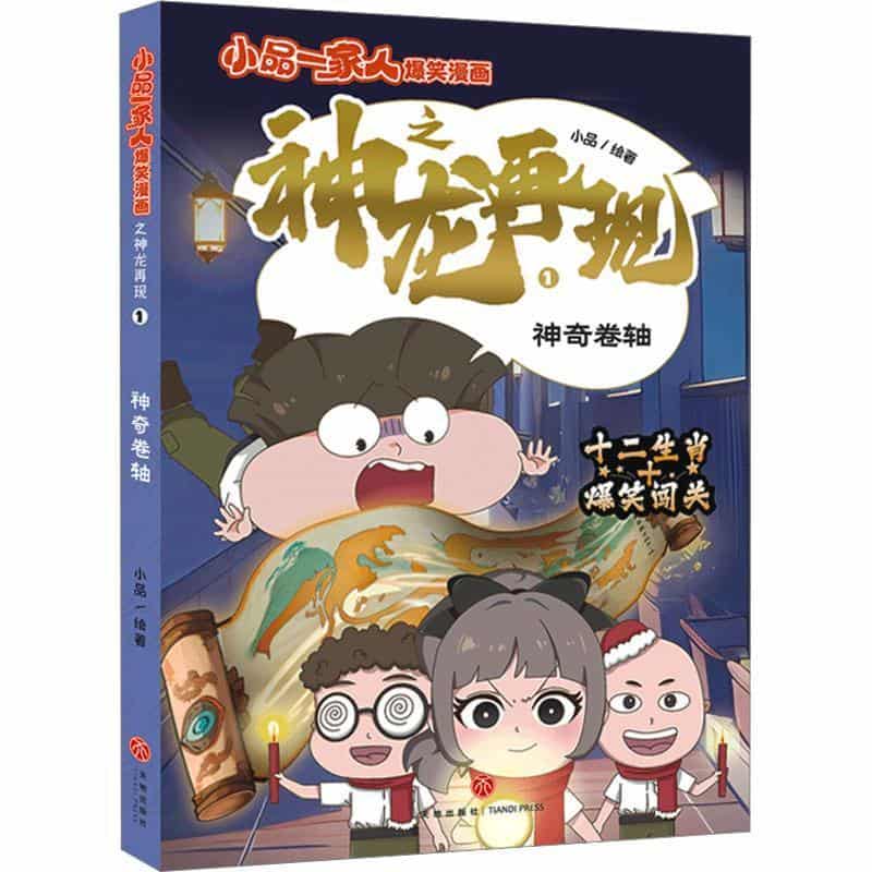 小品一家人爆笑漫画之神龙再现(1):神奇卷轴