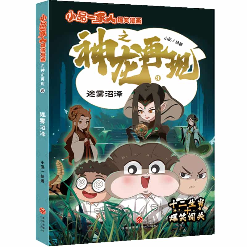 小品一家人爆笑漫画之神龙再现(3):迷雾沼泽