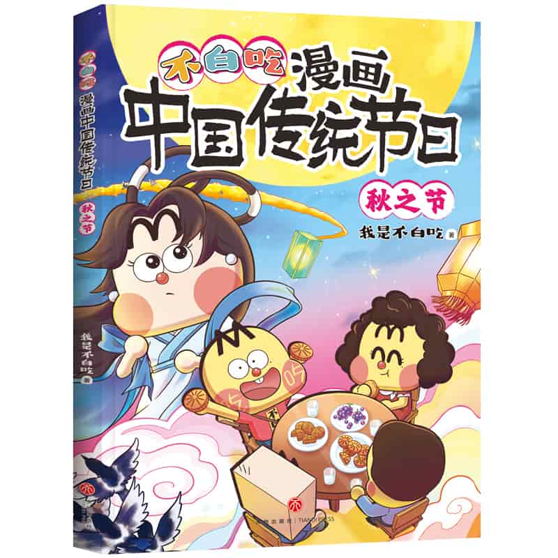 漫画中国传统节日:秋之节