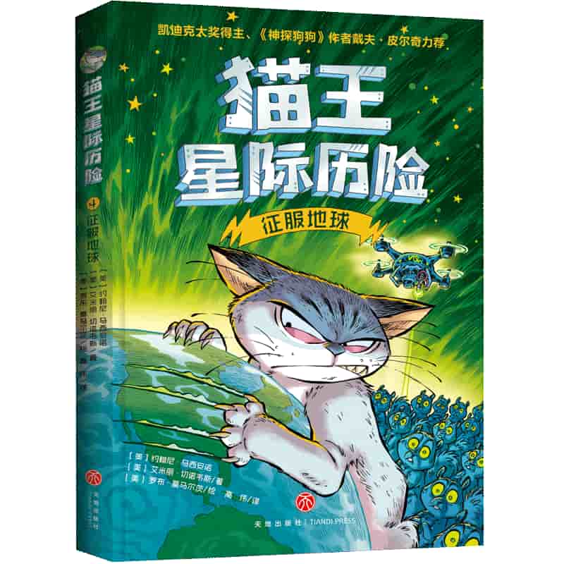 猫王星际历险(4):征服地球
