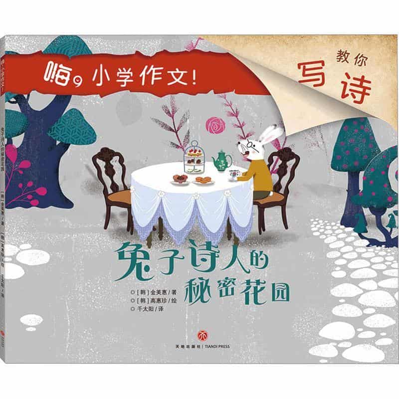 兔子诗人的秘密花园