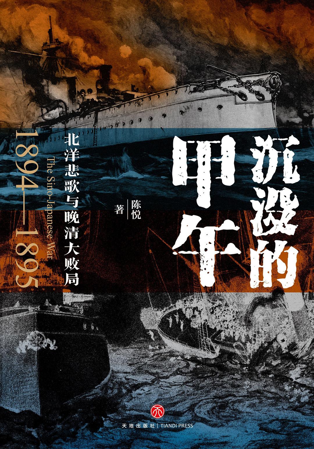 沉没的甲午:北洋悲歌与晚清大败局:1894-1895