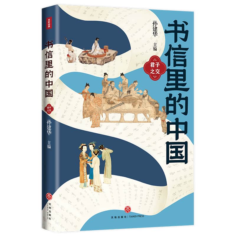 书信里的中国君子之交