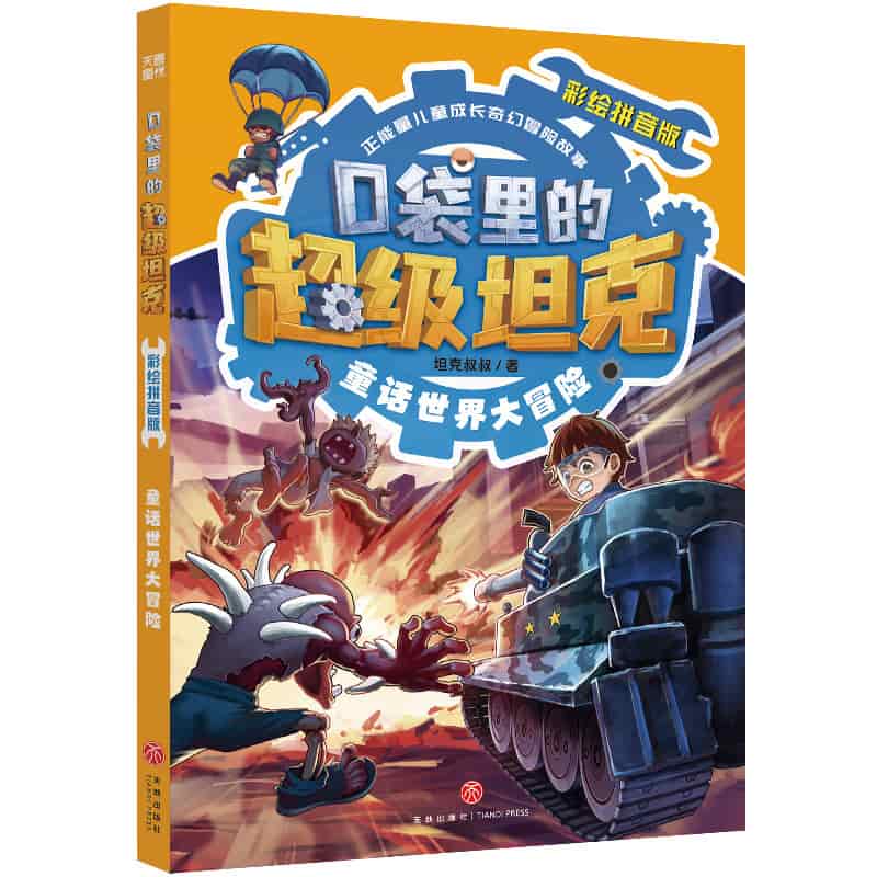 童话世界大冒险