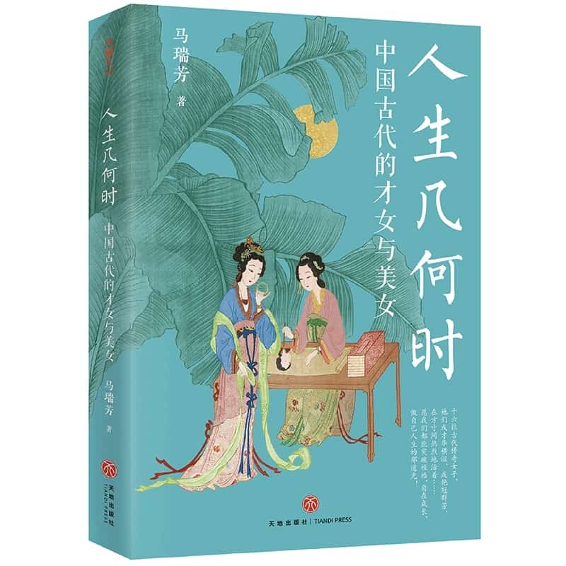 人生几何时—古代的才女与美女: