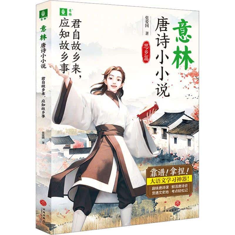 意林唐诗小小说:思乡篇:君自故乡来，应知故乡事