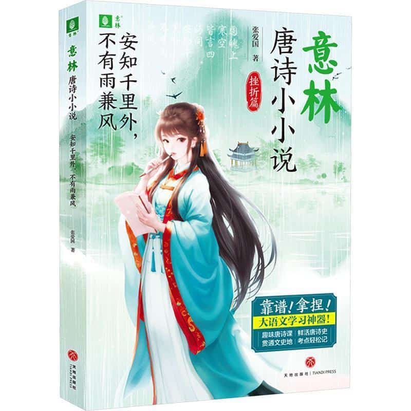 意林唐诗小小说:挫折篇:安知千里外，不有雨兼风