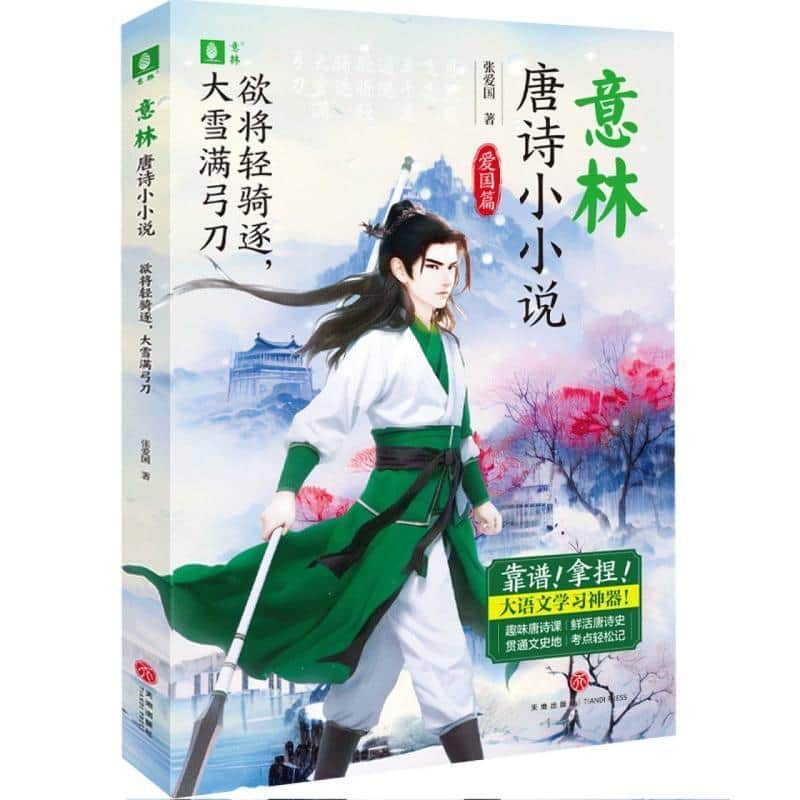 意林唐诗小小说:爱国篇:欲将轻骑逐，大雪满弓刀