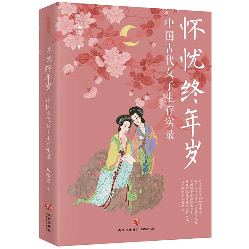 怀忧终年岁—古代女子生存实录: