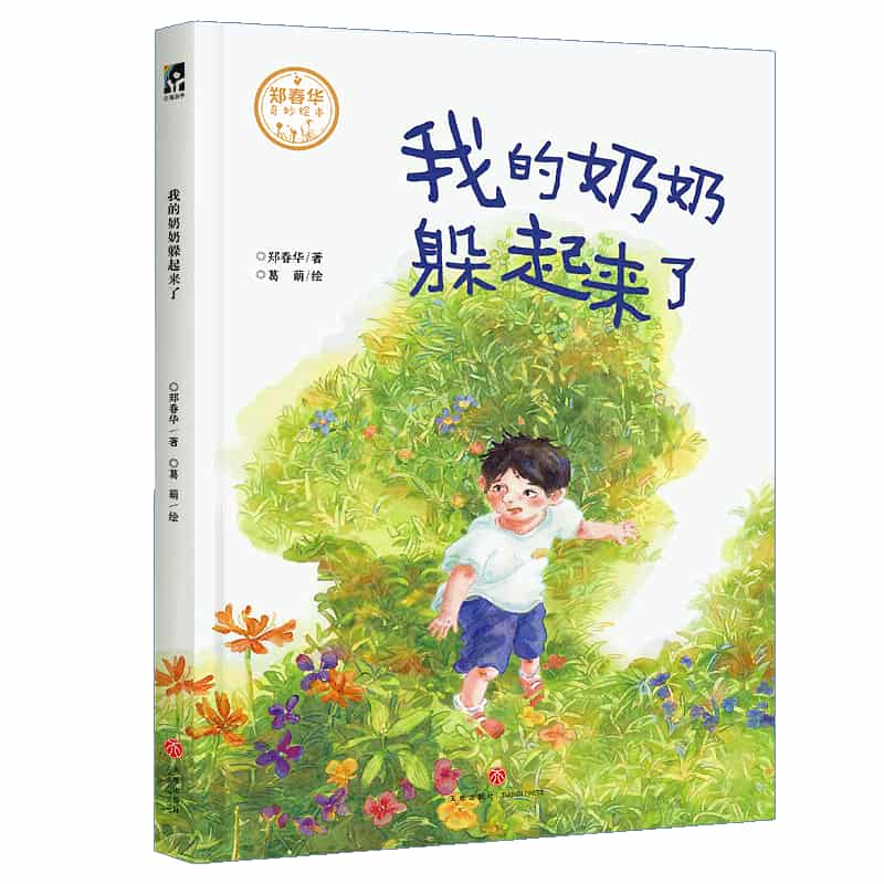 我的奶奶躲起来了