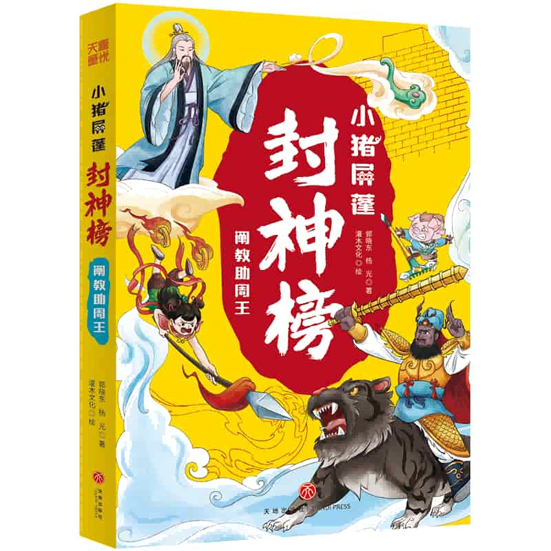 小猪屏蓬封神榜:阐教助周王