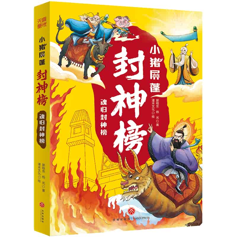 小猪屏蓬封神榜:魂归封神榜