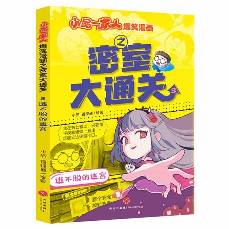 小品一家人爆笑漫画之密室大通关(3):逃不脱的迷宫