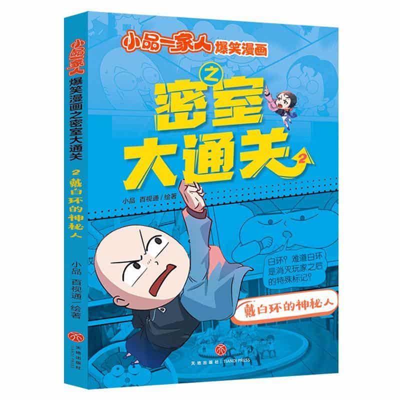 小品一家人爆笑漫画之密室大通关(2):戴白环的神秘人