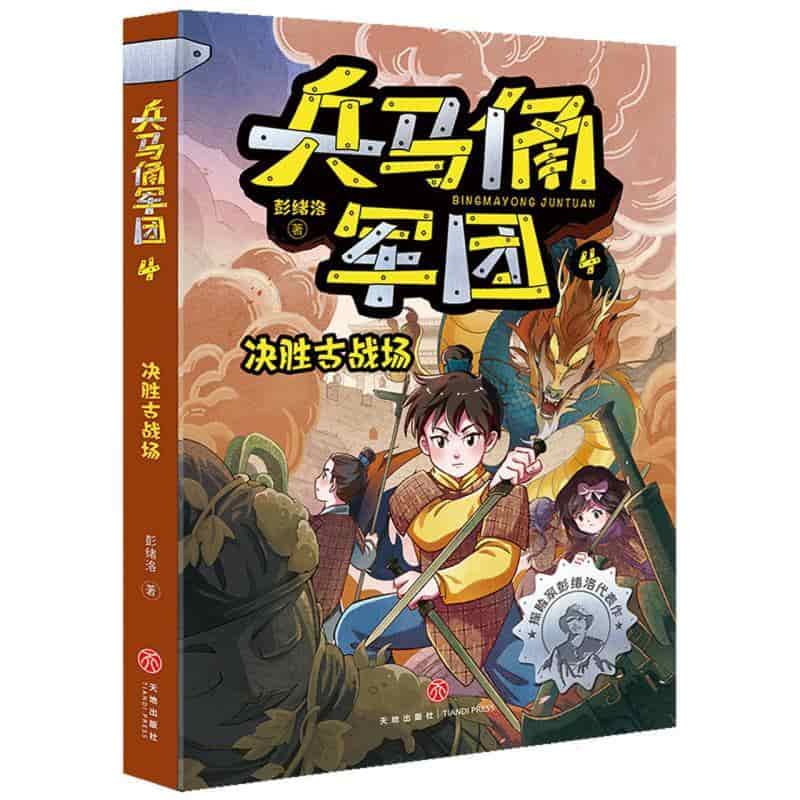 兵马俑军团(4):决胜古战场—注音版