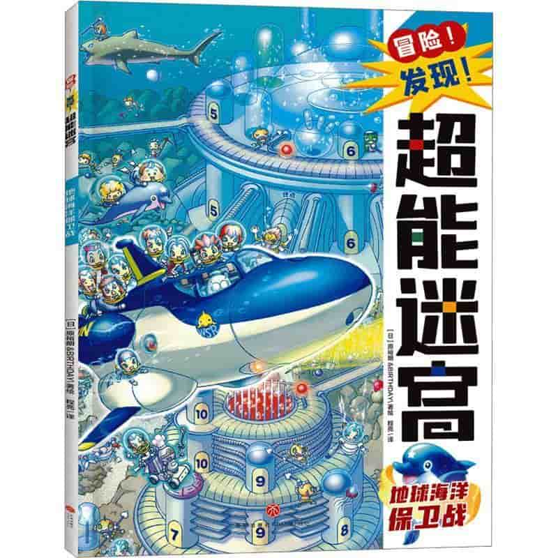冒险！发现！超能迷宫:地球海洋保卫战