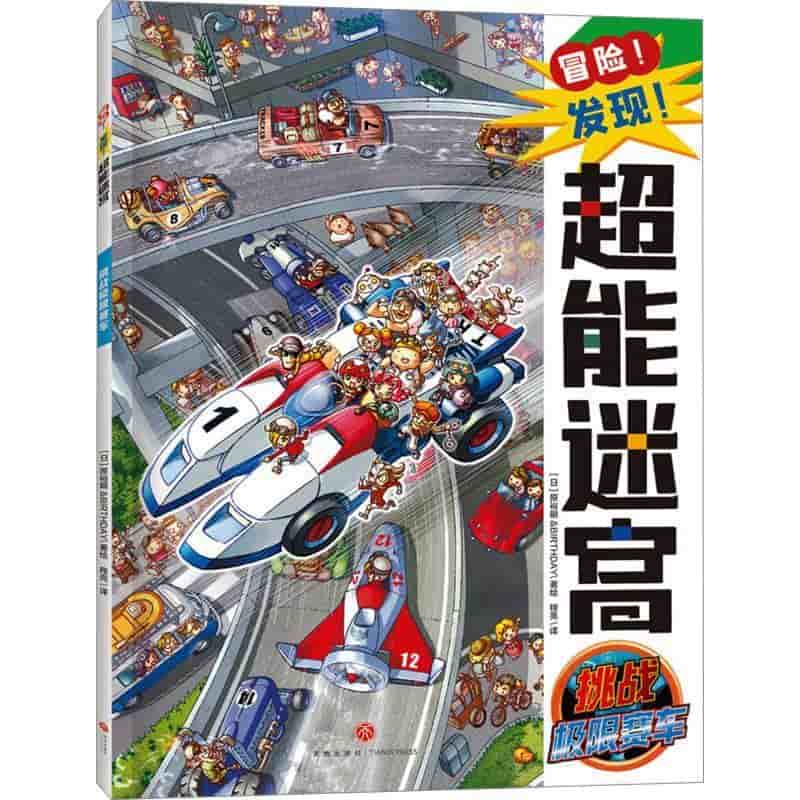 冒险！发现！超能迷宫:挑战极限赛车