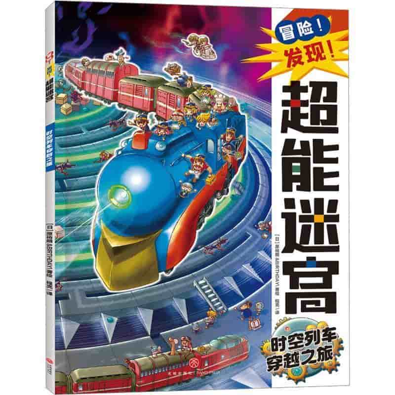 冒险！发现！超能迷宫:时空列车穿越之旅
