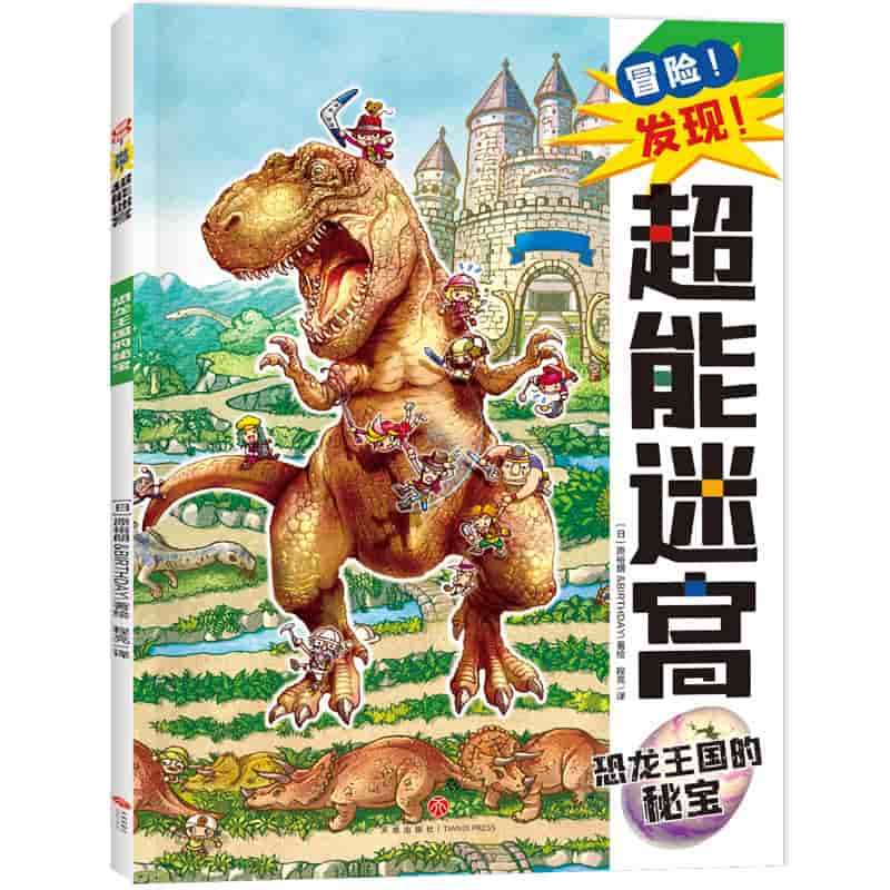 冒险！发现！超能迷宫:恐龙王国的秘宝