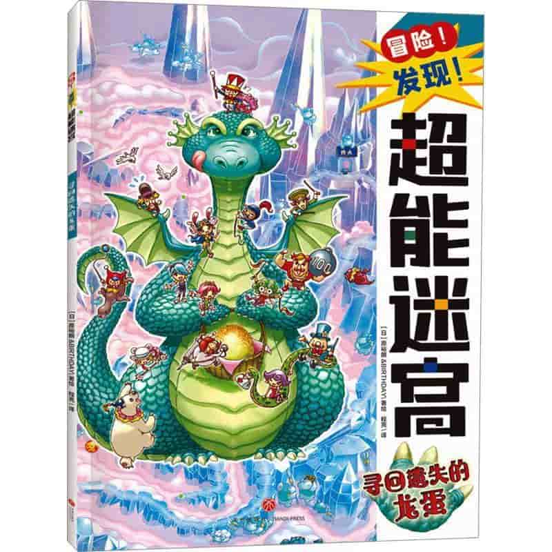 冒险！发现！超能迷宫:寻回遗失的龙蛋