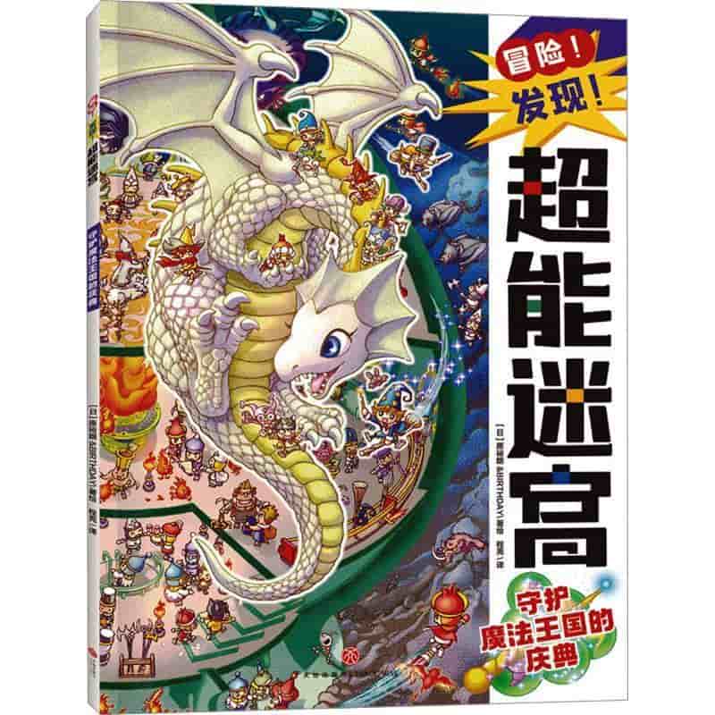 冒险！发现！超能迷宫:守护魔法王国的庆典