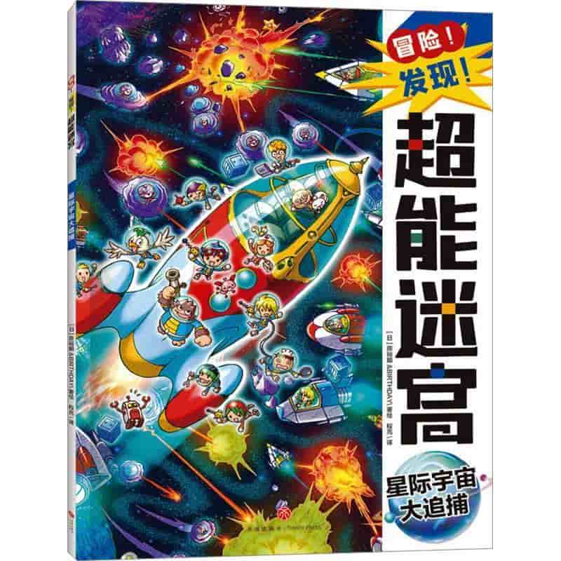 冒险！发现！超能迷宫:星际宇宙大追捕