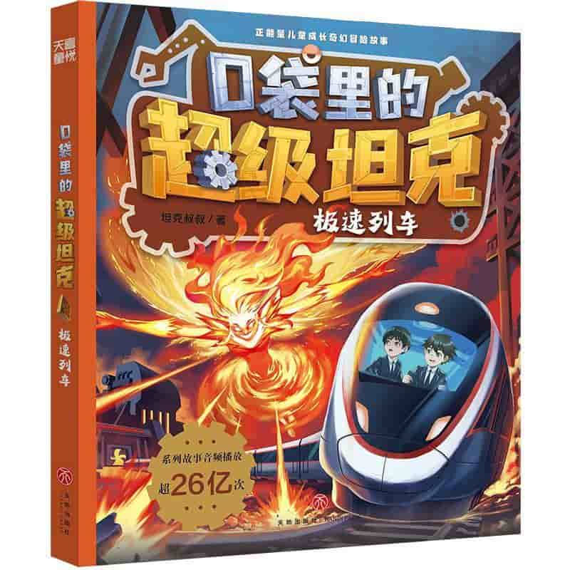 口袋里的超级坦克:极速列车