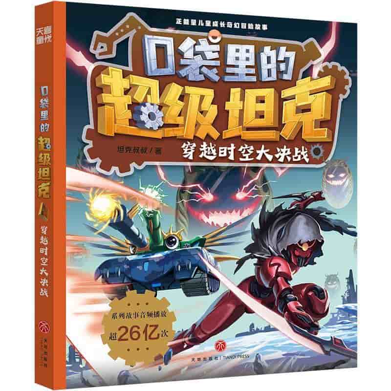 口袋里的超级坦克:穿越时空大决战