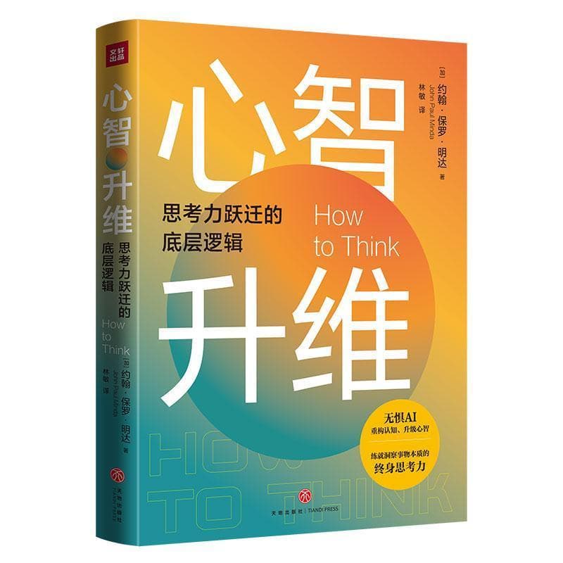 心智升维—思考力跃迁的底层逻辑: