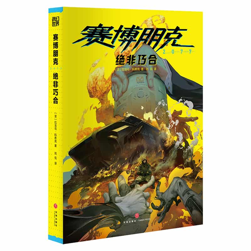 赛博朋克2077:绝非巧合