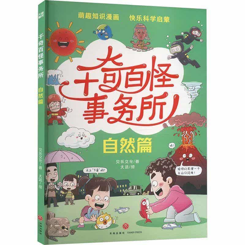 千奇百怪事务所:自然篇