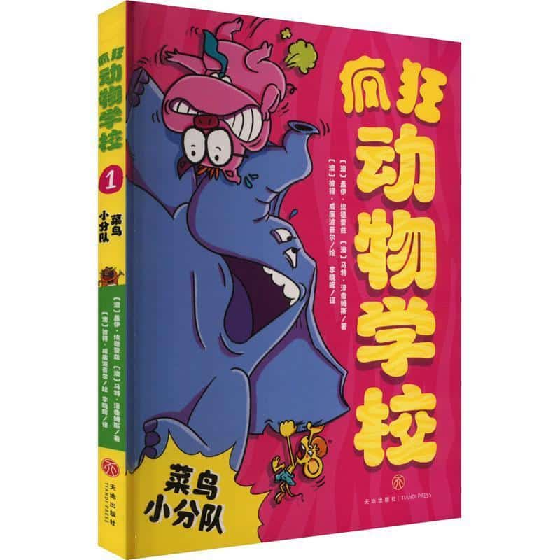 疯狂动物学校(1):菜鸟小分队