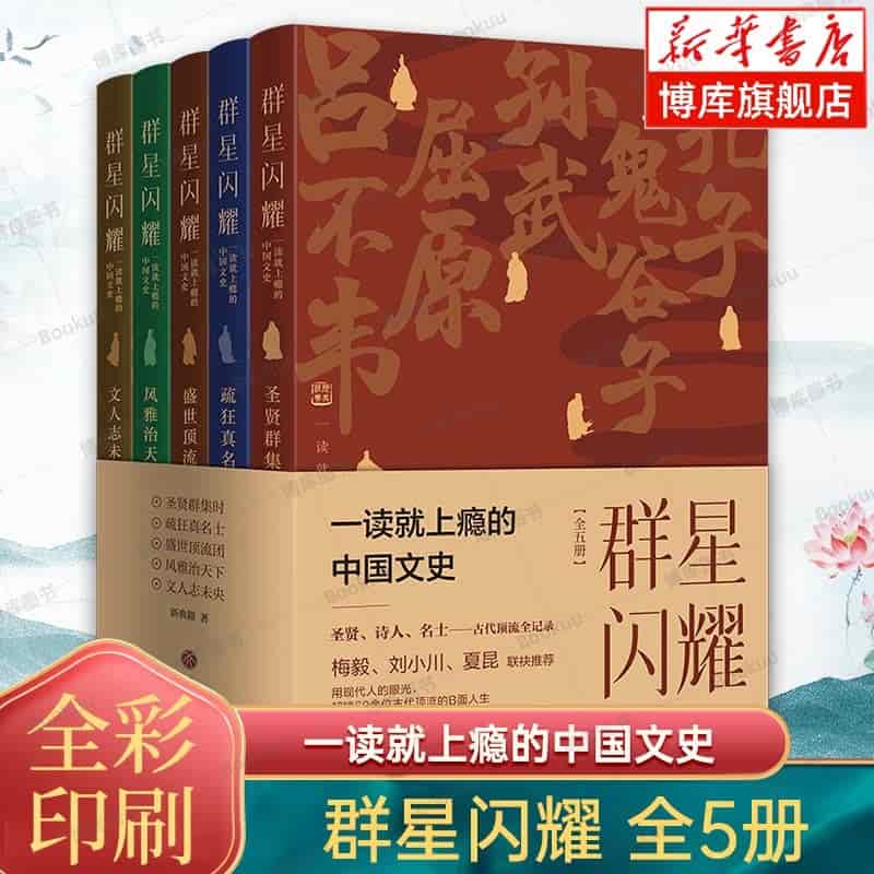群星闪耀—一读就上瘾的中国文史: