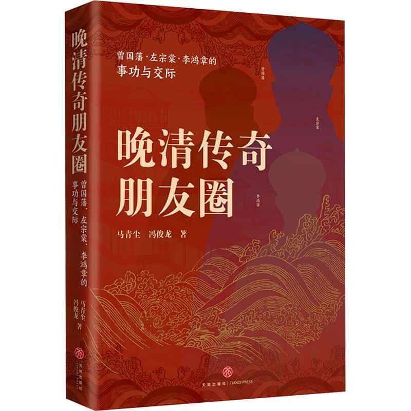 晚清传奇朋友圈—曾国藩、左宗棠、李鸿章的事功与交际: