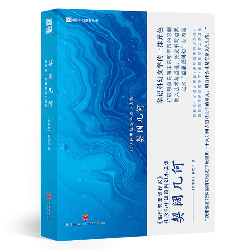 契阔几何—孔欣伟中短篇科幻小说集