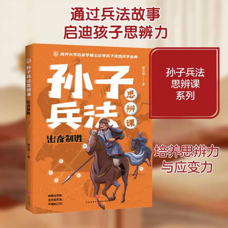 孙子兵法思辨课:出奇制胜