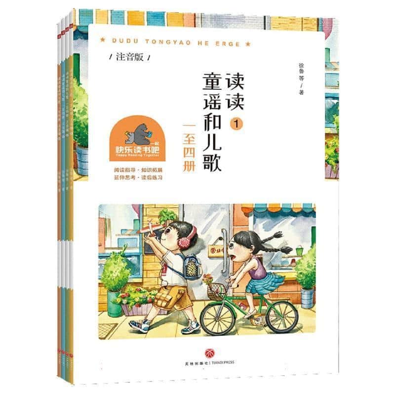 读读童谣和儿歌—注音版