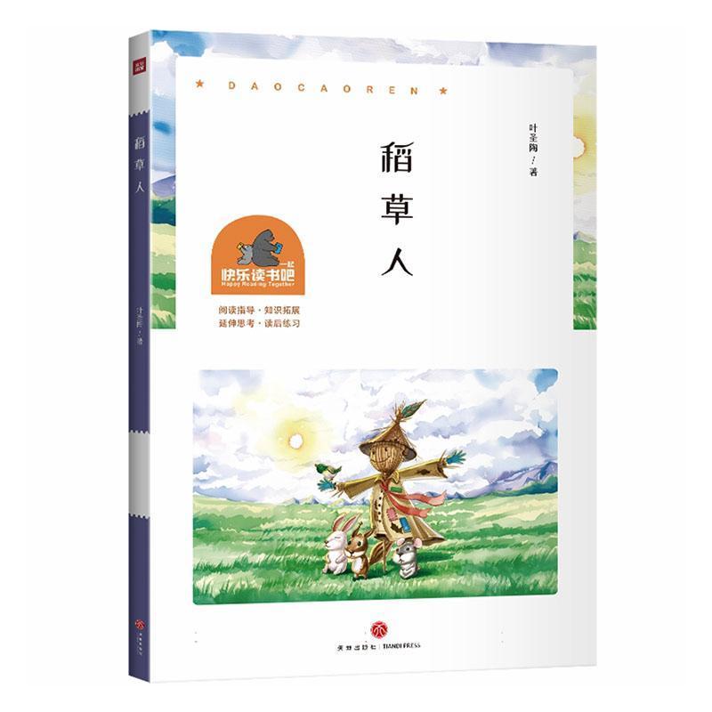 稻草人