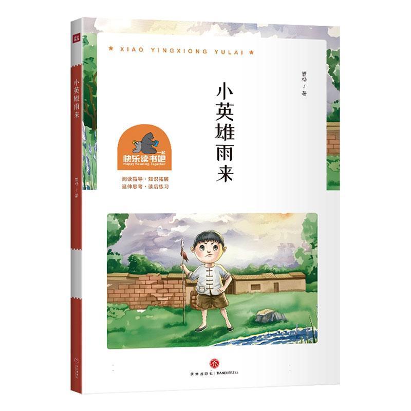 小英雄雨来