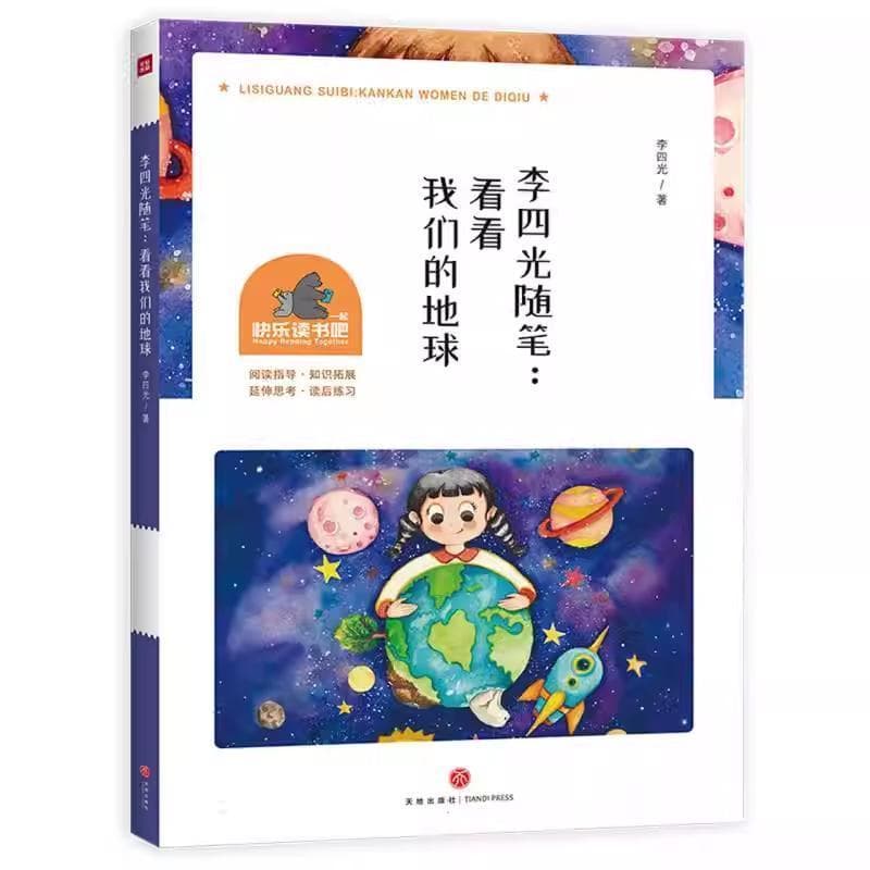 李四光随笔：看看我们的地球