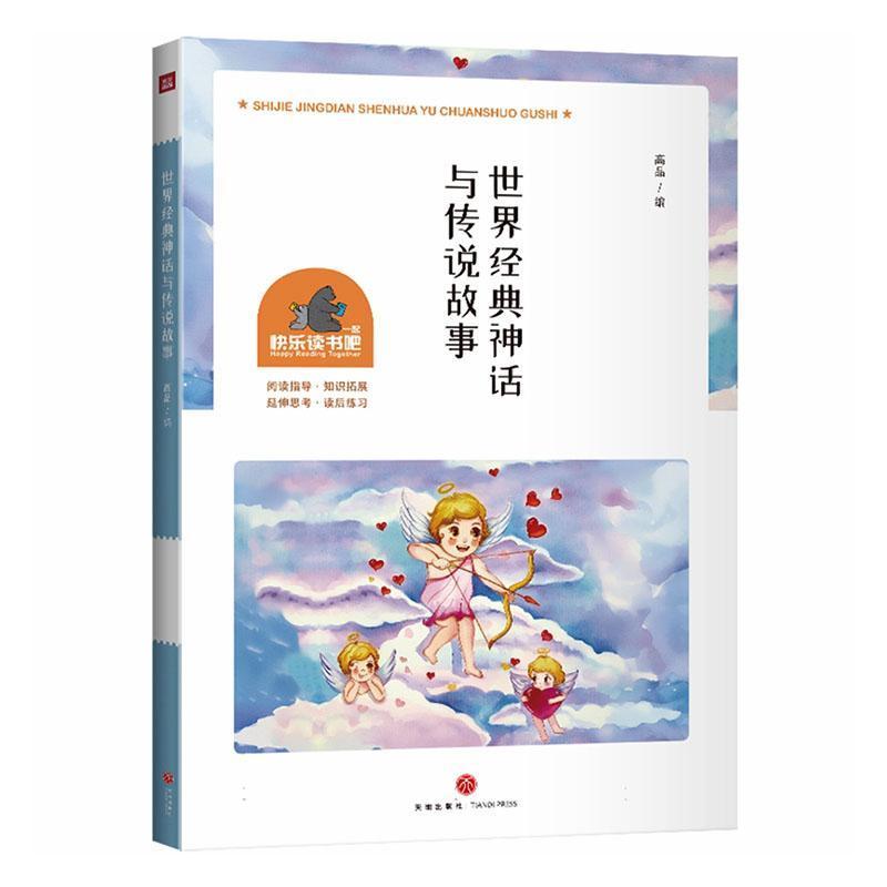 世界经典神话与传说故事